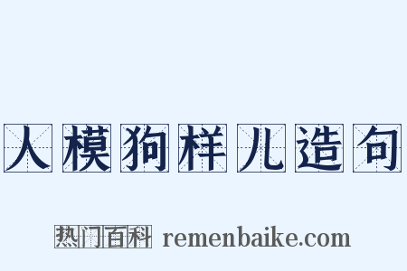 人模狗样儿造句是什么意思的图片